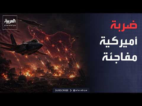 نشرة إخبارية | هل عادت الحرب؟.. إيران تعلن تعرضها لضربة أميركية جديدة