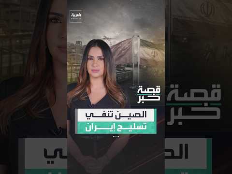 بكين تنفي تقرير "رويترز" عن تزويد إيران بمنظومات دفاع جوي محمولة على الكتف