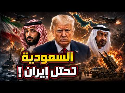 السعودية تهدد باحتلال إيران بريًا… ترامب يحشد الخليج وباكستان تقود الغزو