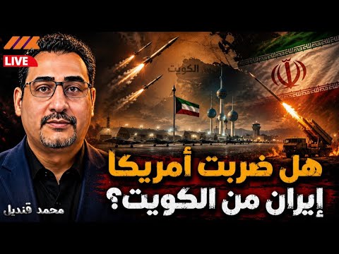 هل ضربت أمريكا إيران من الكويت؟ السر الذي أشعل صواريخ طهران!