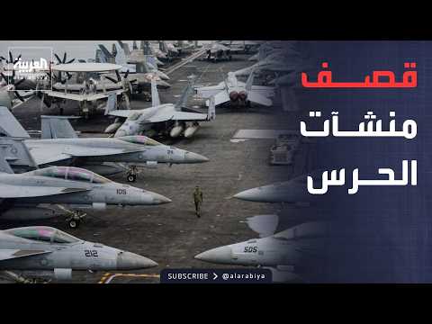 "استهدفنا مراكز الحرس الثوري".. أميركا تكذب رواية إيران