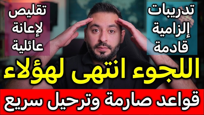 اللجوء انتهى لهؤلاء (ترحيل سريع) وتقليص لإعانة عائلية
