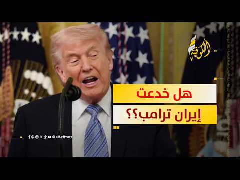 هل خدعت إيران ترامب؟؟ حقيقة "التفاوض تحت النار" والمفاجأة الكبرى