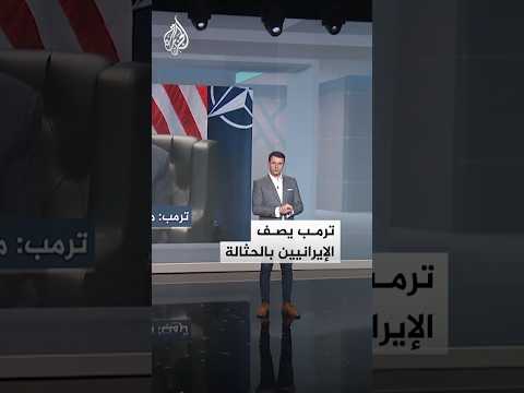 شبكات | ترمب يصف الإيرانيين بالحثالة