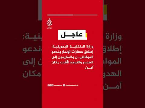 الداخلية البحرينية: إطلاق صفارات الإنذار وندعو المواطنين والمقيمين للهدوء والتوجه لأقرب مكان آمن