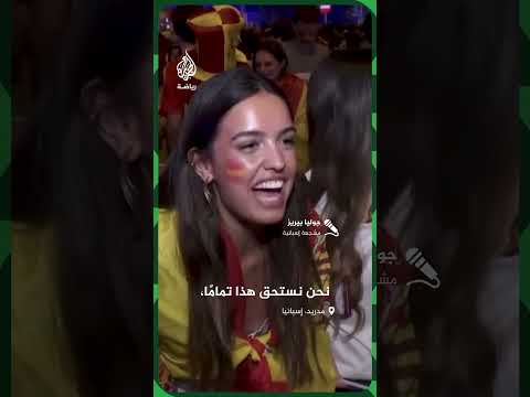 جماهير إسبانيا تشارك أحباءها فرحة التتويج
