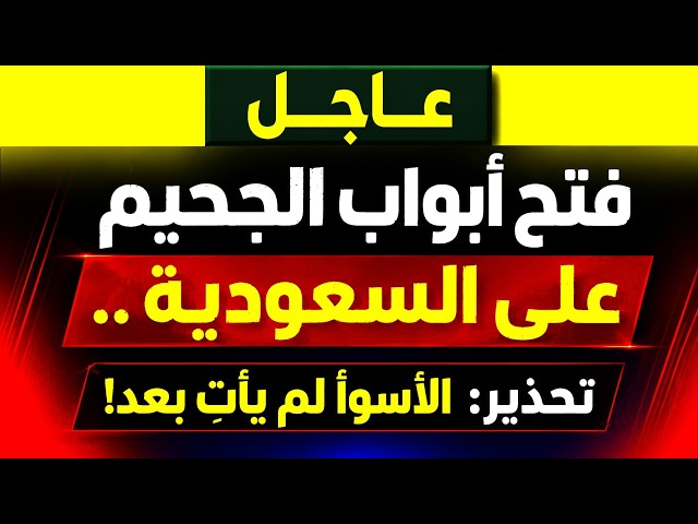 عاجل: فتح أبواب الجحيم على السعودية.. وتحذير: الأسوأ لم يأتِ بعد! #السعودية‎