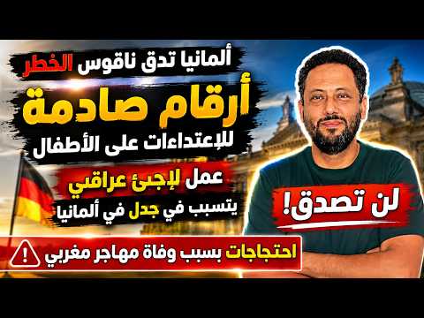 ألمانيا تدق ناقوس الخطر لحماية الأطفال و لاجئ عراقي يتسبب في جدل في ألمانيا