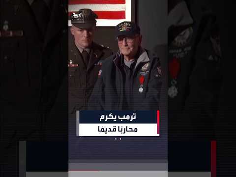 عمره 107 أعوام.. ترمب يكرم المحارب القديم في البحرية الأميركية آرثر روز