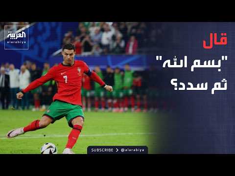 صباح العربية | كلمات رونالدو قبل التسديد تشعل حماس العالم
