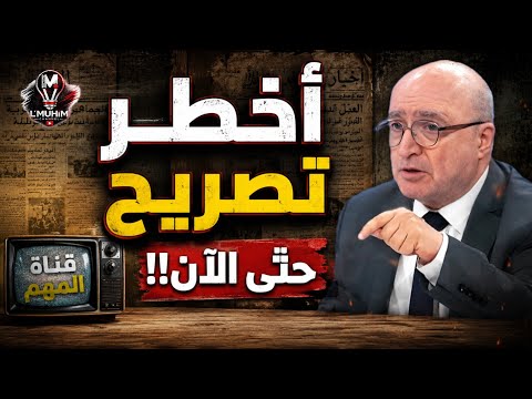 أخطـ!ـر تصريح حتى الآن! | ناصر قنديل