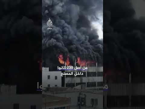 حريق بمصنع أحذية في مدينة جينجيانغ الصينية يودي بحياة 28 شخص على الأقل.. ما التفاصيل؟
