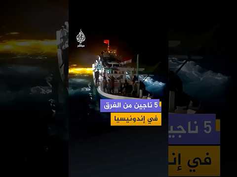 العثور على 5 ناجين فيما لا يزال البحث جاريًا عن 20 مفقودا آخرين في إندونيسيا بعدما غرق قاربهم