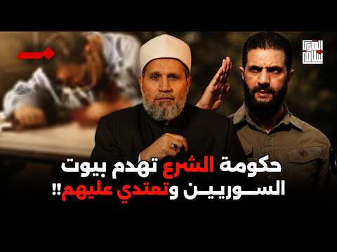 حكومة الشرع تعتدي وتهدم البيوت .. ورسميًا يتحول الشرع لفرعون جديد