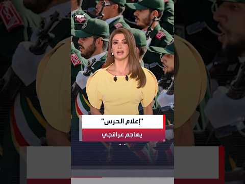 عباس عراقجي يتعرض لعاصفة من الانتقادات السياسية تشنها وسائل إعلام تابعة للحرس الثوري