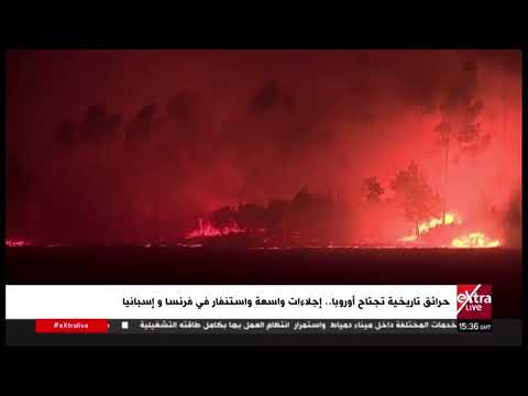 حرائق تاريخية تجتاح أوروبا .. إجلاءات واسعة واستنفار في فرنسا و إسبانيا