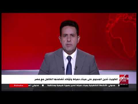 الكويت تدين الهجوم على ميناء دمياط وتؤكد تضامنها الكامل مع مصر