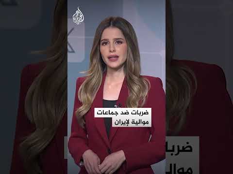 شبكات | ضربات أمريكية سعودية ضد جماعات موالية لإيران في العراق