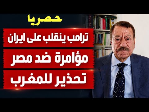 عبد الباري عطوان: لماذا انقلب ترامب على إيران؟ مؤامرة كروية ضد مصر وتحذير للمغرب