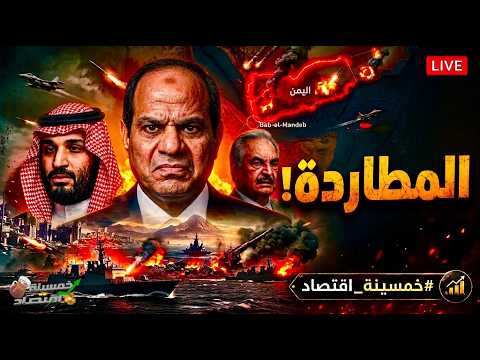 رسميا الخليج يضرب إيران والسعودية تدك اليمن ومصر تشتبك مع إسرائيل.. المناورة الغامضة لـ جيش مصر!