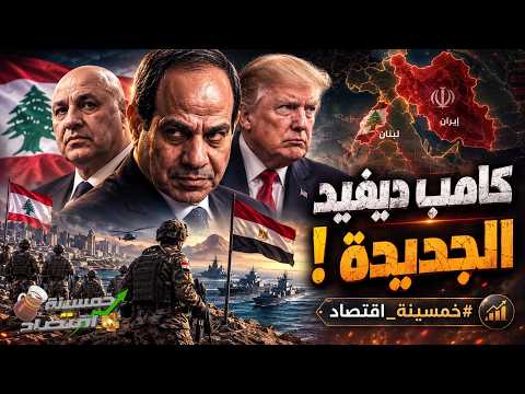 اتفاق تاريخي.. مصر توقع كامب ديفيد الجديدة.. السيسي يُرسل رجاله لـ لبنان اتفاق ترامب السري !