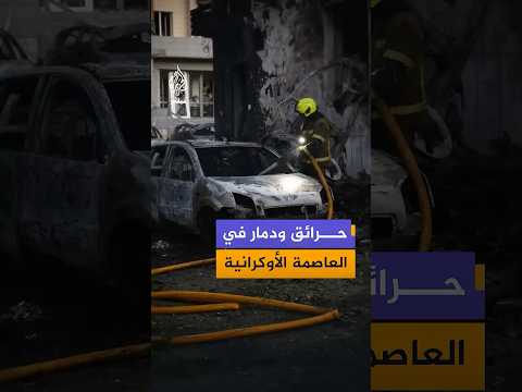 نشرت منصات أوكرانية مشاهد توثق آثار الدمار الذي خلفه هجوم روسي استهدف كييف خلال الليلة الماضية
