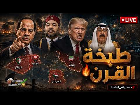 طبخة القرن: السعودية تمول صفقة السيسي.. سر وفد الصين في مصر.ماذا أرسلت مصر لـ المغرب؟ الجيش المشبوه!