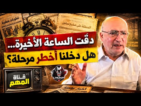 ناصر قنديل: دقّت الساعة الأخيرة… هل دخلنا أخطـ.ر مرحلة؟