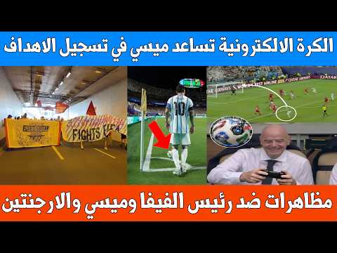 مظاهرات في سويسرا ضد رئيس الفيفا – والكرة الالكترونية تساعد ميسي في تسجيل الاهداف