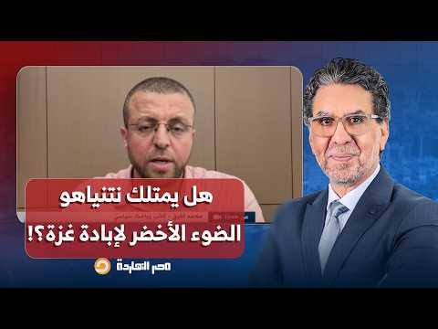 هل يمتلك نتنياهو الضوء الأخضر للاستمرار في الإبـ ـ ـادة في غـ ـزة؟!.. إجابة صادمة من محمد القيق