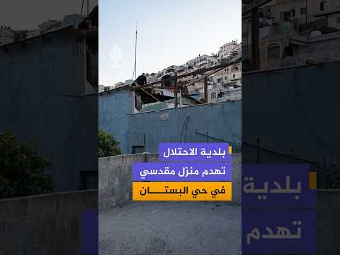 بلدية الاحتلال تهدم منزل المقدسي محمود قويدر في بلدة سلوان بالقدس المحتلة