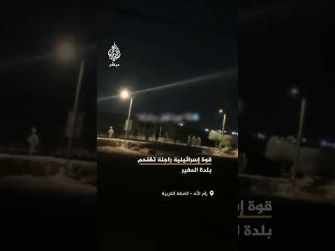 قوة راجلة تابعة لجيش الاحتلال الإسرائيلي تقتحم بلدة المغير شمال شرق مدينة رام الله في الضفة الغربية
