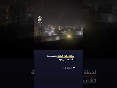 لحظة وقوع انفجار في مدينة تشابهار جنوب شرقي إيران