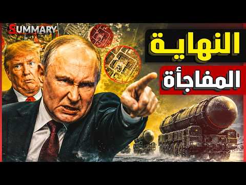 بوتين يرتدي الزي العسكري على الجبهة ويخترق حصون أقوى أوكرانيا وترامب يجبر زيلينسكي على الاســتسلام