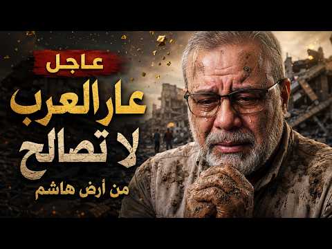 عاجل // ياعار العرب.. أمل يصرخ من "أرض هاشم": لا تصالح ولو منحوك الذهب! 🚨🇵🇸