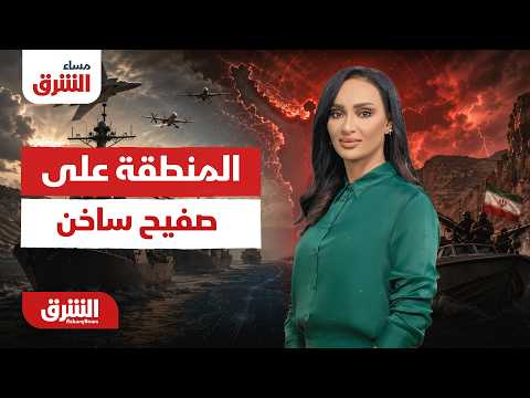 تهديد أميركي لإيران وتضامن عربي مع السعودية وتصعيد في الضفة – مساء الشرق مع سالي عثمان 27-7-2026