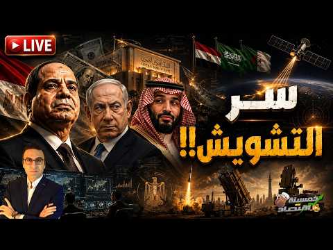 ماذا تخبئ مصر؟! سر التشـويـش العسكري الذي هز المنطقة. ماذا يخبي السيسي وبن سلمان؟!