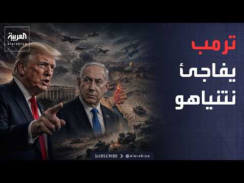 أخبار الصباح | ترمب يضغط على إسرائيل.. وإنذار أميركي جديد للعراق
