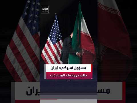 مسؤول أميركي لـ "العربية": ترمب عبر بوضوح عن موقفه من إيران.. وطهران طلبت مواصلة المحادثات
