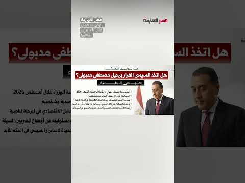 مفيش حد هيبكي عليك يا مدبولي.. صدقني! #shorts #shorts
