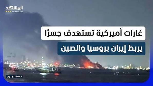 غارات أميركية تستهدف جسرًا يربط إيران بروسيا والصين وسقوط قذيفة قرب محطة بوشهر – المشهد اليوم