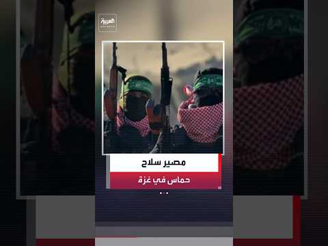 مسؤول بمجلس السلام لـ "العربية": حماس ستسلم سلاحها للشرطة الفلسطينية على مراحل