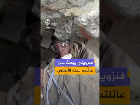 رجل فنزويلي يشارك بنفسه في البحث عن عائلته تحت الأنقاض عقب الزلزال المدمر