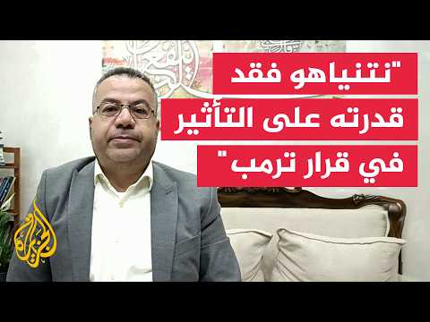 الخبير في الشأن الإسرائيلي سليمان بشارات: نتنياهو فقد نفوذه في توجيه الموقف الأمريكي