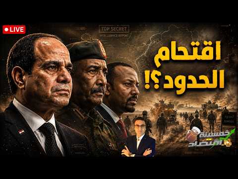 اقتحام الحدود وإعلان الطوارئ..أول مواجهة مصر تُرسل رجالها لـ إثيوبيا؟!