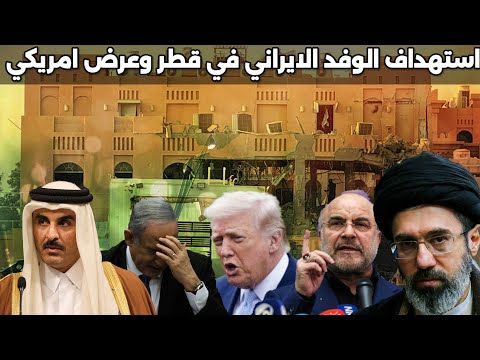 اسرائيل تحاول استهداف الوفد الايراني في قطر وامريكا تعرض مقايضة المضيق بكامل الاموال المجمدة