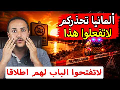 عاجل في ألمانيا رقم قياسي تاريخي وعشرات الوفيات وتحذير لكل السكان!