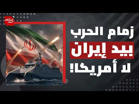 على ماذا تدل موافقة أمريكا على مذكرة التفاهم مع إيران ثم خرقها وتراجعها عنها؟ | المشهد اليوم