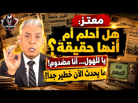 معتز مطغ: هل أحلم أم أنها حقيقة؟ يا للهـ.ول… أنا مصـ.دوم! ما يحدث الآن خطيـ.ر جدًا!