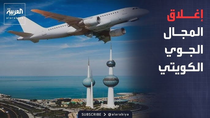 إغلاق المجال الجوي الكويتي مع تصدي الدفاعات لهجمات إيرانية